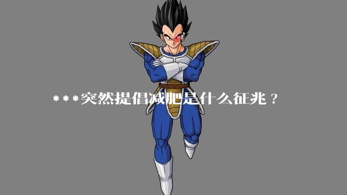 ***突然提倡减肥是什么征兆?