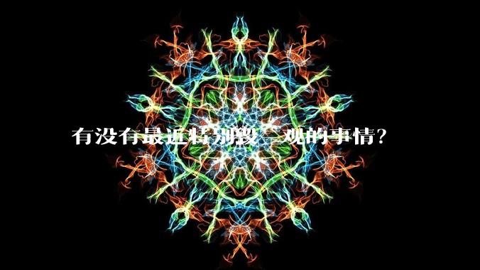 有没有最近特别毁三观的事情？