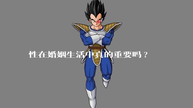 性在婚姻生活中真的重要吗?