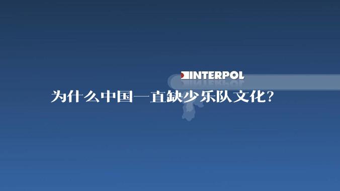 为什么中国一直缺少乐队文化？