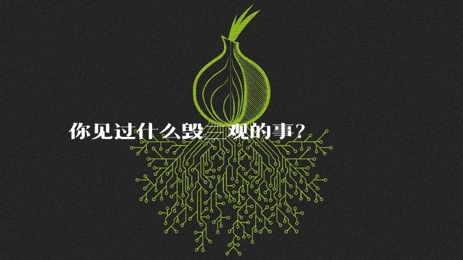 你见过什么毁三观的事？