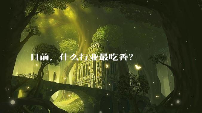 目前，什么行业最吃香？