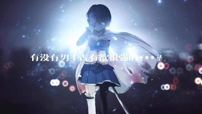 有没有男主占有欲很强的***?