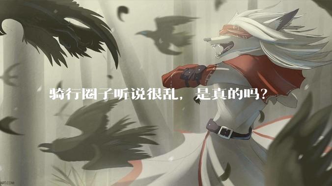 骑行圈子听说很乱，是真的吗？