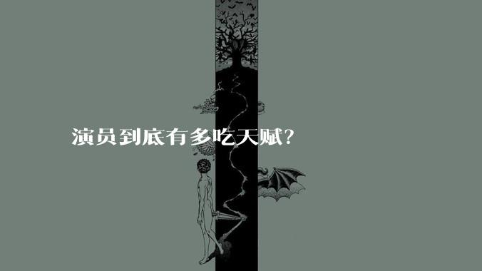 演员到底有多吃天赋？