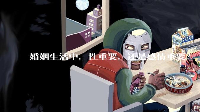 婚姻生活中，性重要，还是感情重要？