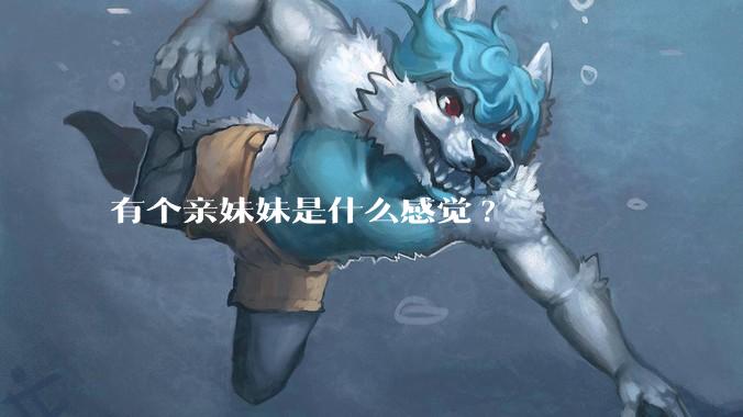 有个亲妹妹是什么感觉?