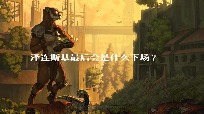 泽连斯基最后会是什么下场?