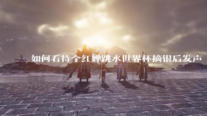 如何看待全红婵跳水世界杯摘银后发声「那咋了这就破防了」？「金牌至上」观念是对运动员的一种捆绑吗？