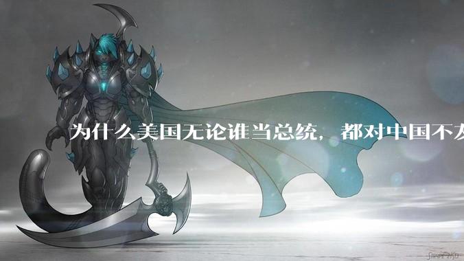 为什么美国无论谁当总统，都对中国不友好？