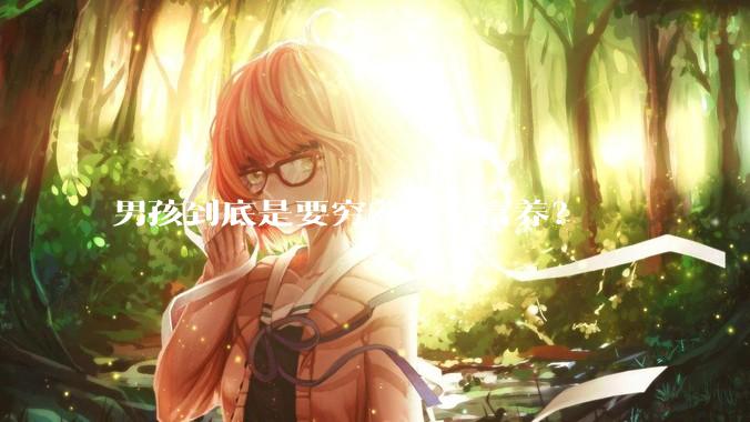男孩到底是要穷养还是富养？