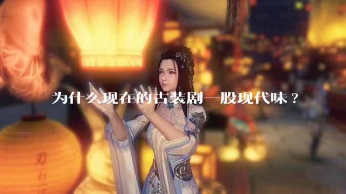 为什么现在的古装剧一股现代味?
