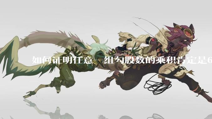 如何证明任意一组勾股数的乘积肯定是60的倍数？