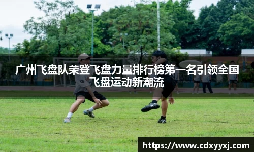 广州飞盘队荣登飞盘力量排行榜第一名引领全国飞盘运动新潮流