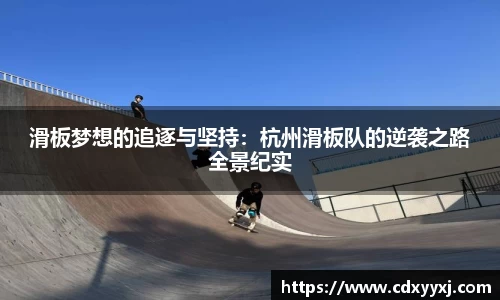 滑板梦想的追逐与坚持：杭州滑板队的逆袭之路全景纪实