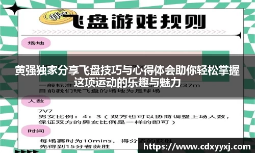 黄强独家分享飞盘技巧与心得体会助你轻松掌握这项运动的乐趣与魅力