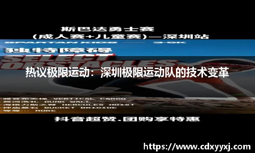 热议极限运动：深圳极限运动队的技术变革