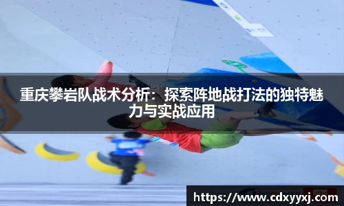 重庆攀岩队战术分析：探索阵地战打法的独特魅力与实战应用