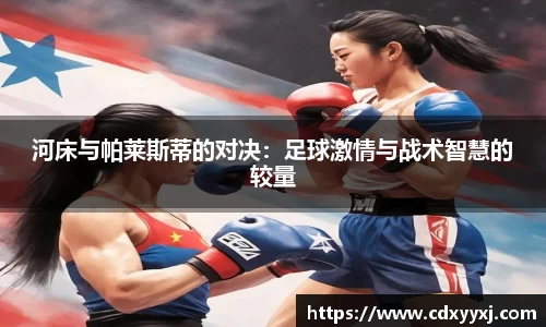 河床与帕莱斯蒂的对决：足球激情与战术智慧的较量