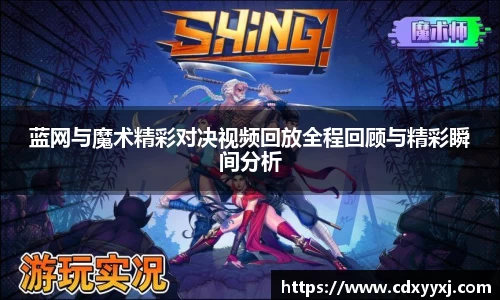 蓝网与魔术精彩对决视频回放全程回顾与精彩瞬间分析