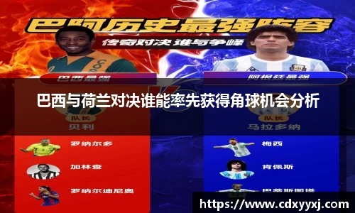 巴西与荷兰对决谁能率先获得角球机会分析
