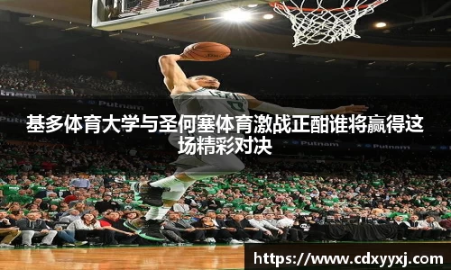 基多体育大学与圣何塞体育激战正酣谁将赢得这场精彩对决