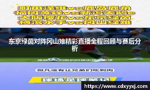 东京绿茵对阵冈山雉精彩直播全程回顾与赛后分析