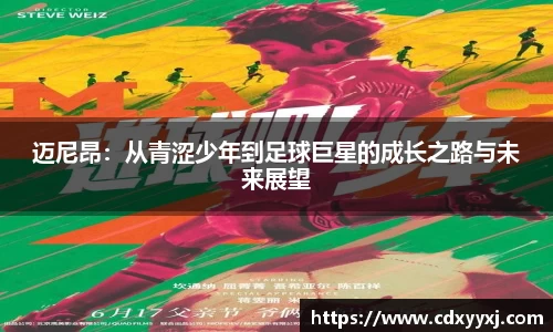 迈尼昂：从青涩少年到足球巨星的成长之路与未来展望