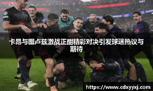 卡昂与图卢兹激战正酣精彩对决引发球迷热议与期待