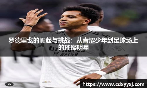 罗德里戈的崛起与挑战：从青涩少年到足球场上的璀璨明星