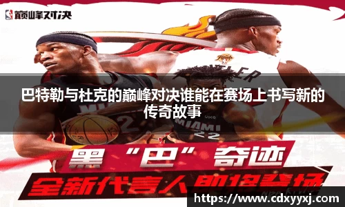 巴特勒与杜克的巅峰对决谁能在赛场上书写新的传奇故事