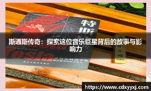 斯通斯传奇：探索这位音乐巨星背后的故事与影响力