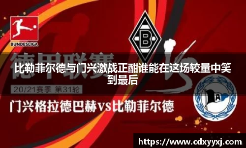 比勒菲尔德与门兴激战正酣谁能在这场较量中笑到最后