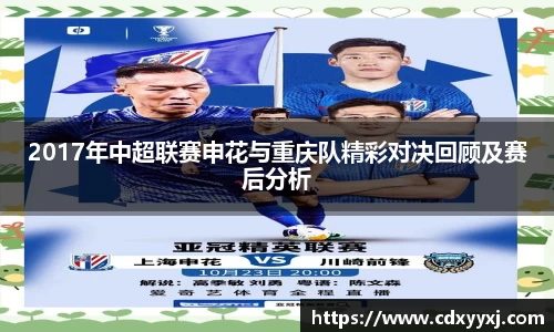 2017年中超联赛申花与重庆队精彩对决回顾及赛后分析