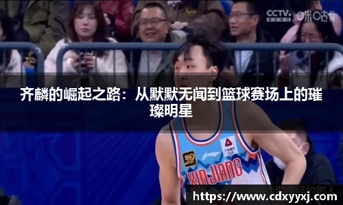 齐麟的崛起之路：从默默无闻到篮球赛场上的璀璨明星