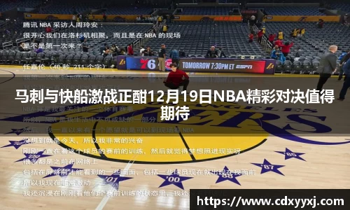 马刺与快船激战正酣12月19日NBA精彩对决值得期待