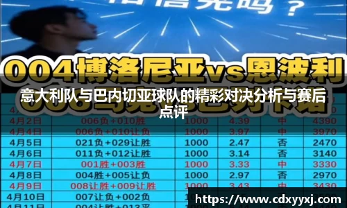 意大利队与巴内切亚球队的精彩对决分析与赛后点评