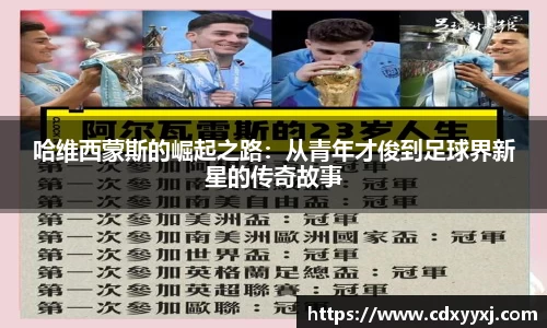 哈维西蒙斯的崛起之路：从青年才俊到足球界新星的传奇故事