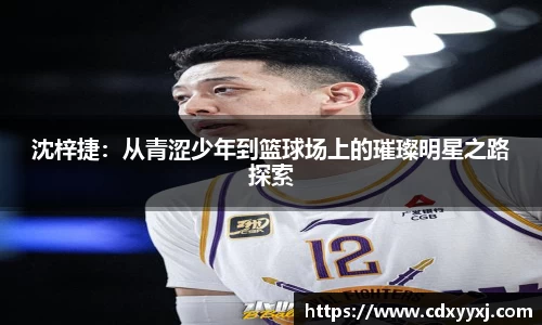 沈梓捷：从青涩少年到篮球场上的璀璨明星之路探索