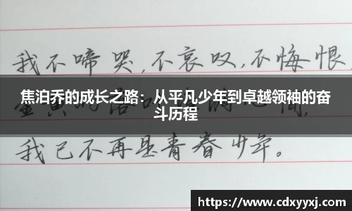 焦泊乔的成长之路：从平凡少年到卓越领袖的奋斗历程