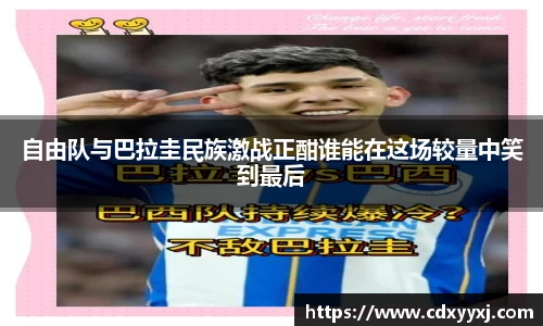 自由队与巴拉圭民族激战正酣谁能在这场较量中笑到最后