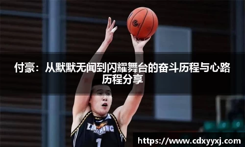 付豪：从默默无闻到闪耀舞台的奋斗历程与心路历程分享