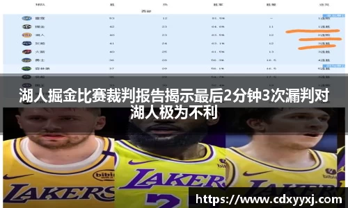 湖人掘金比赛裁判报告揭示最后2分钟3次漏判对湖人极为不利
