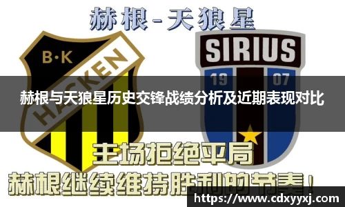赫根与天狼星历史交锋战绩分析及近期表现对比