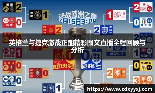 英格兰与捷克激战正酣精彩图文直播全程回顾与分析