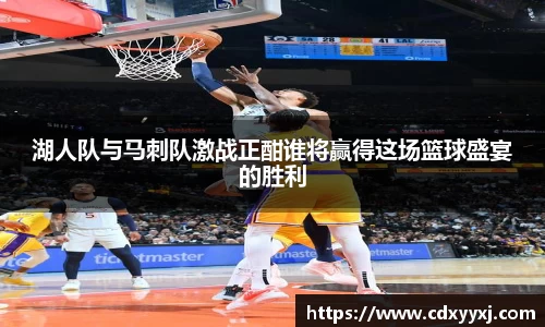 湖人队与马刺队激战正酣谁将赢得这场篮球盛宴的胜利
