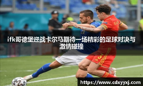 ifk哥德堡迎战卡尔马期待一场精彩的足球对决与激情碰撞