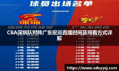 CBA深圳队对阵广东宏远直播时间及观看方式详解
