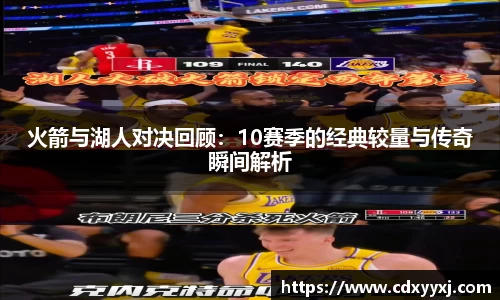 火箭与湖人对决回顾：10赛季的经典较量与传奇瞬间解析