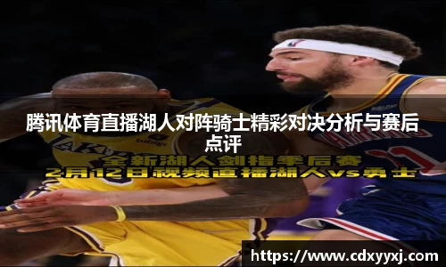 腾讯体育直播湖人对阵骑士精彩对决分析与赛后点评